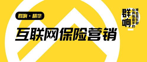 群響李俊 從互聯網保險營銷轉型，看高客單、非標、長周期產品的增長啟示